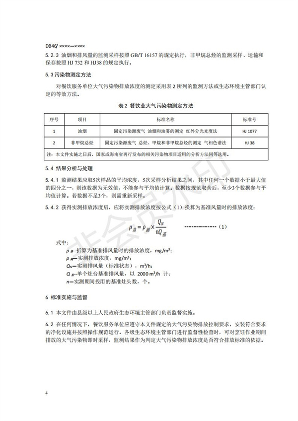 餐飲業(yè)大氣污染物排放標(biāo)準(zhǔn)