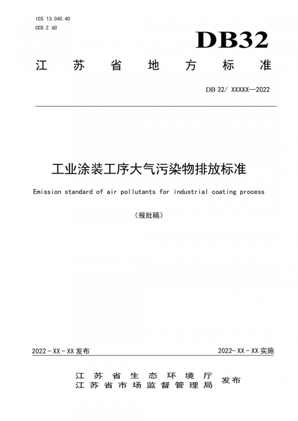 工業(yè)涂裝工序大氣污染物排放標準