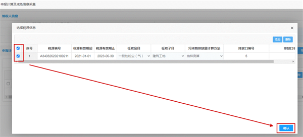 申報計算及減免信息采集