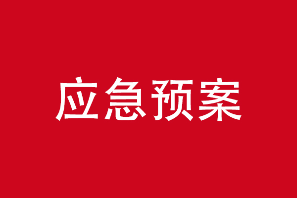 應(yīng)急預(yù)案