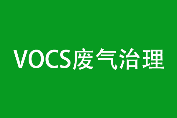 vocs廢氣治理