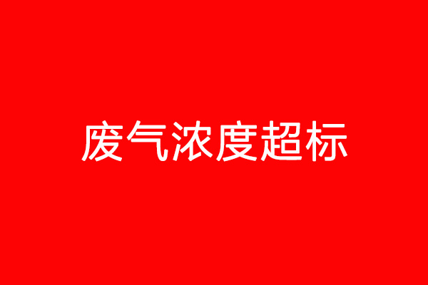 廢氣濃度超標(biāo)